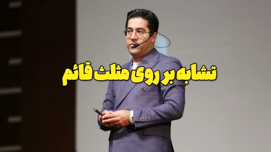 شکل های متشابه برای مثلث قائم الزاویه