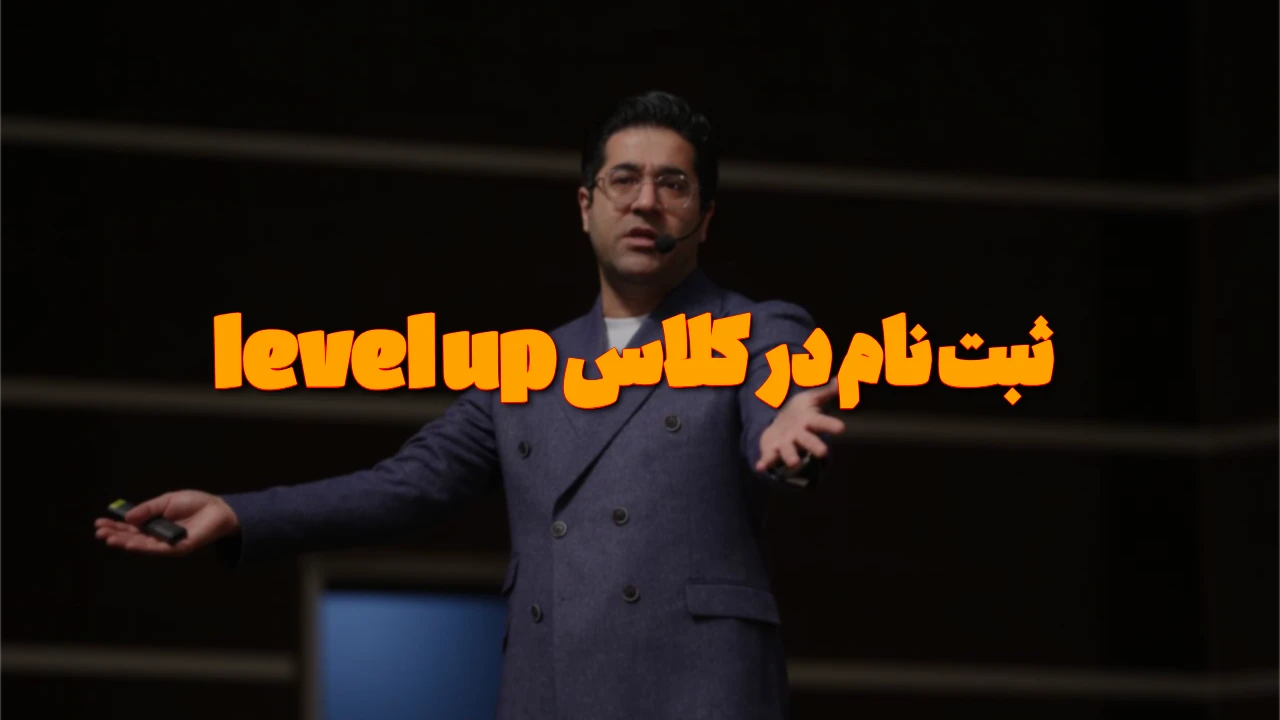 کلاس پیشرفته تست‌زنی Level Up با مهندس محمودزاده