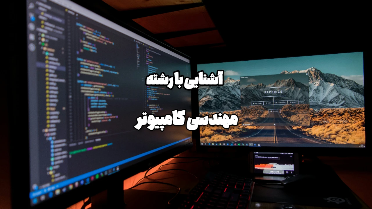 رشته کامپیوتر در دانشگاه