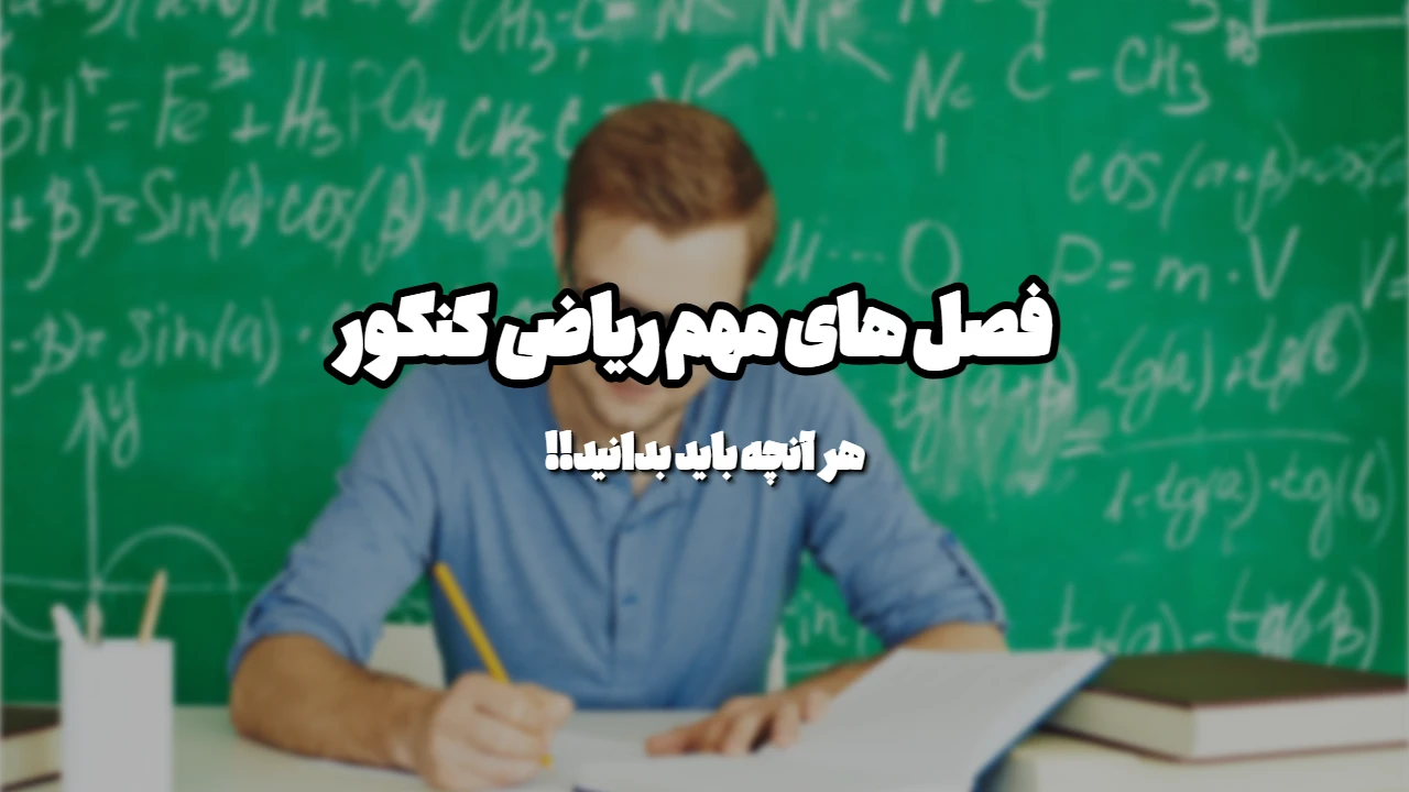 فصل های مهم ریاضی کنکور