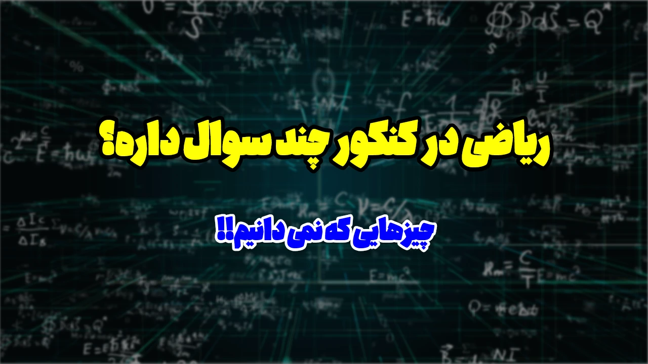 ریاضی کنکور چند تا سوال دارد؟