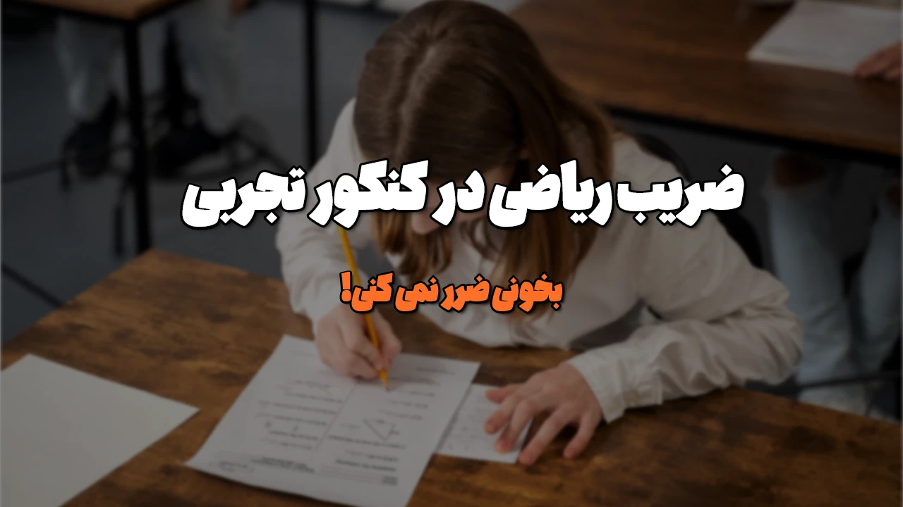 ضریب ریاضی در کنکور تجربی چنده؟