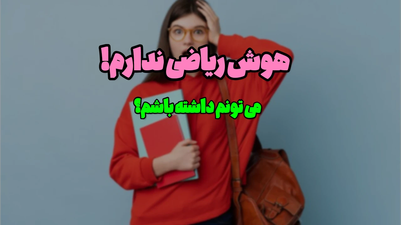 چرا ریاضی کنکور را نمیتوانم بزنم؟