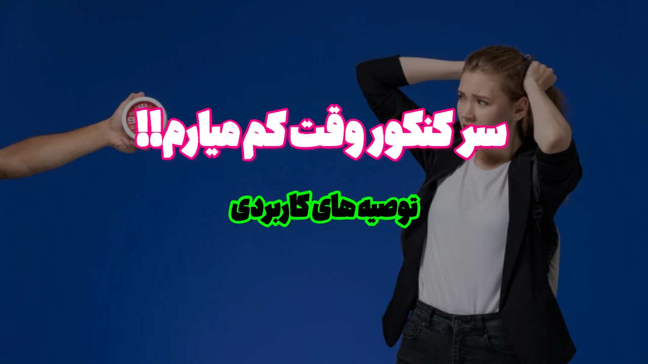 ریاضی کنکور چقدر زمان دارد؟