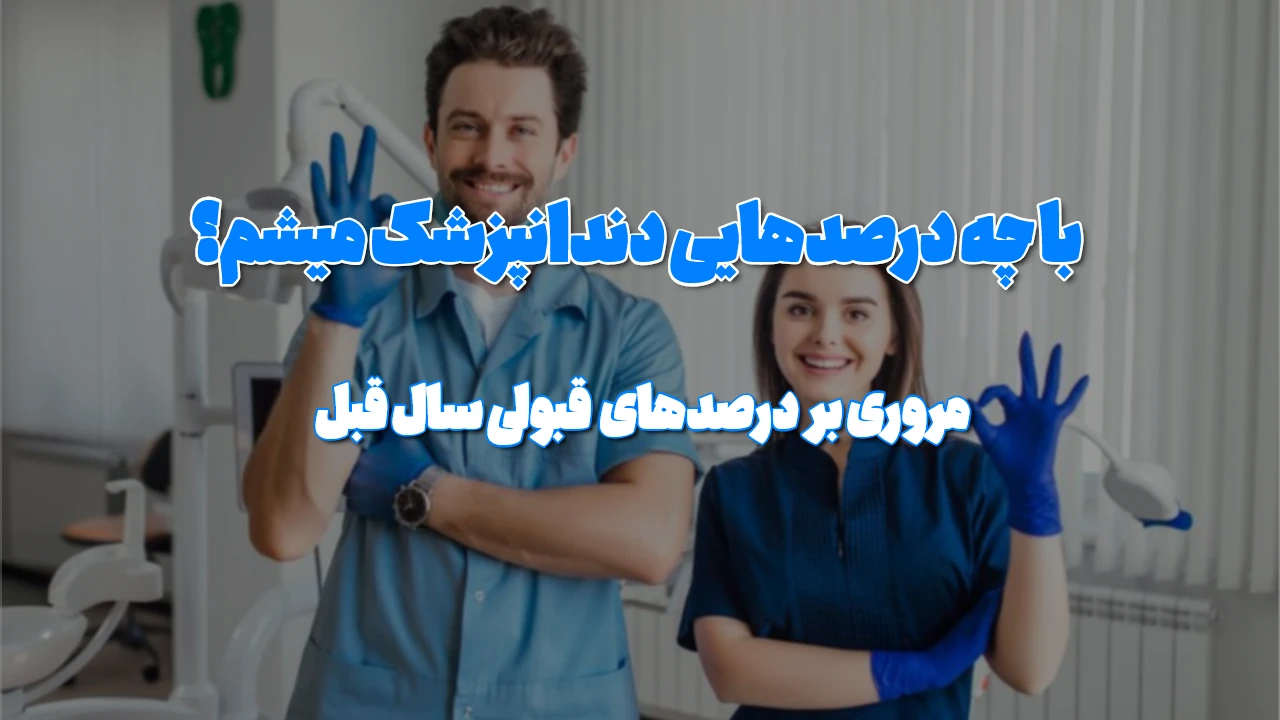 درصد دروس برای قبولی در رشته دندانپزشکی