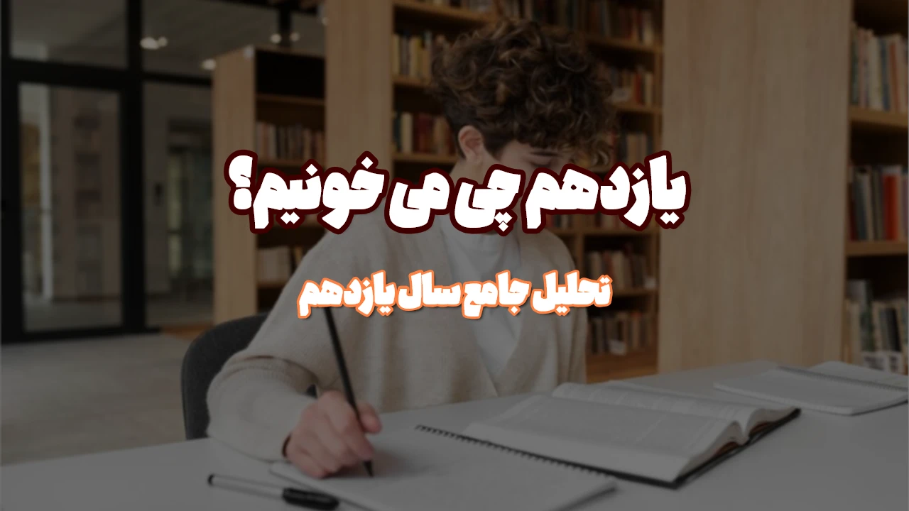 سال یازدهم چه درس هایی دارد؟