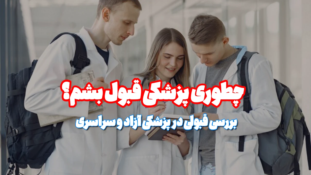 قبولی در پزشکی آزاد و سراسری