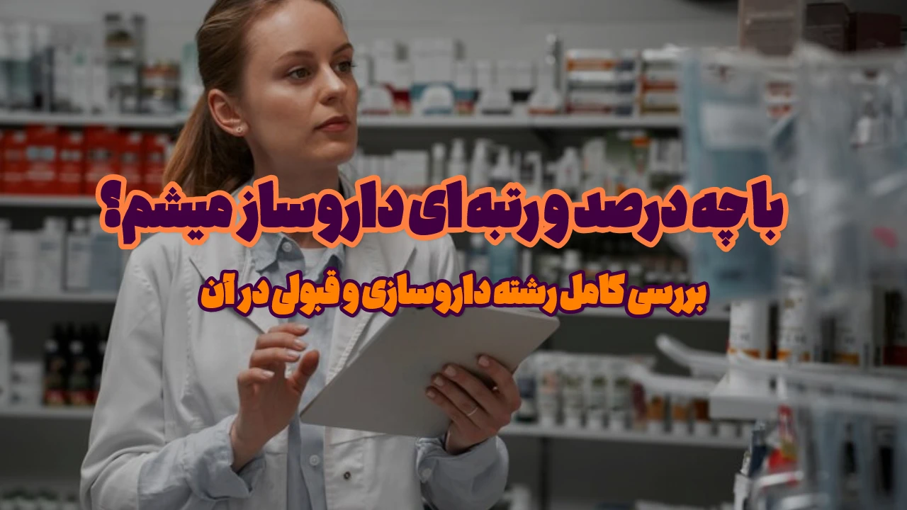 قبولی در رشته داروسازی