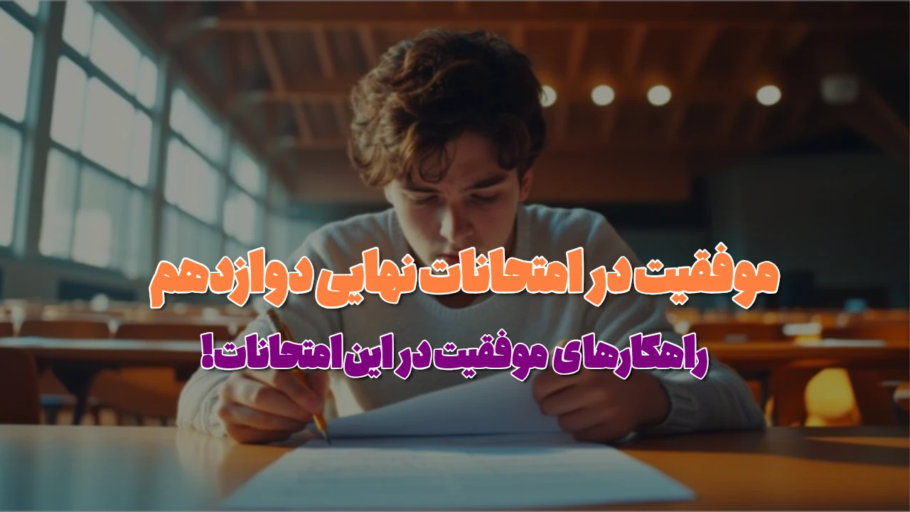بودجه بندی و روش مطالعه امتحان نهایی سال دوازدهم