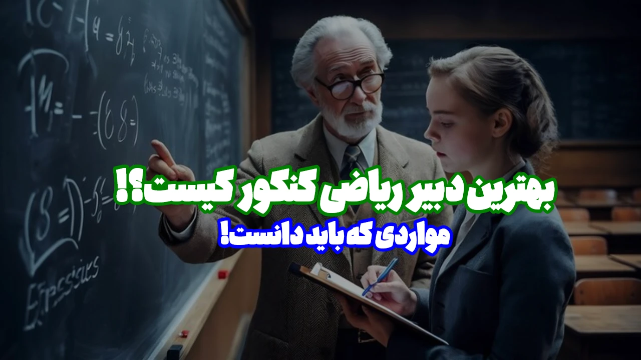 بهترین اساتید ریاضی کنکور