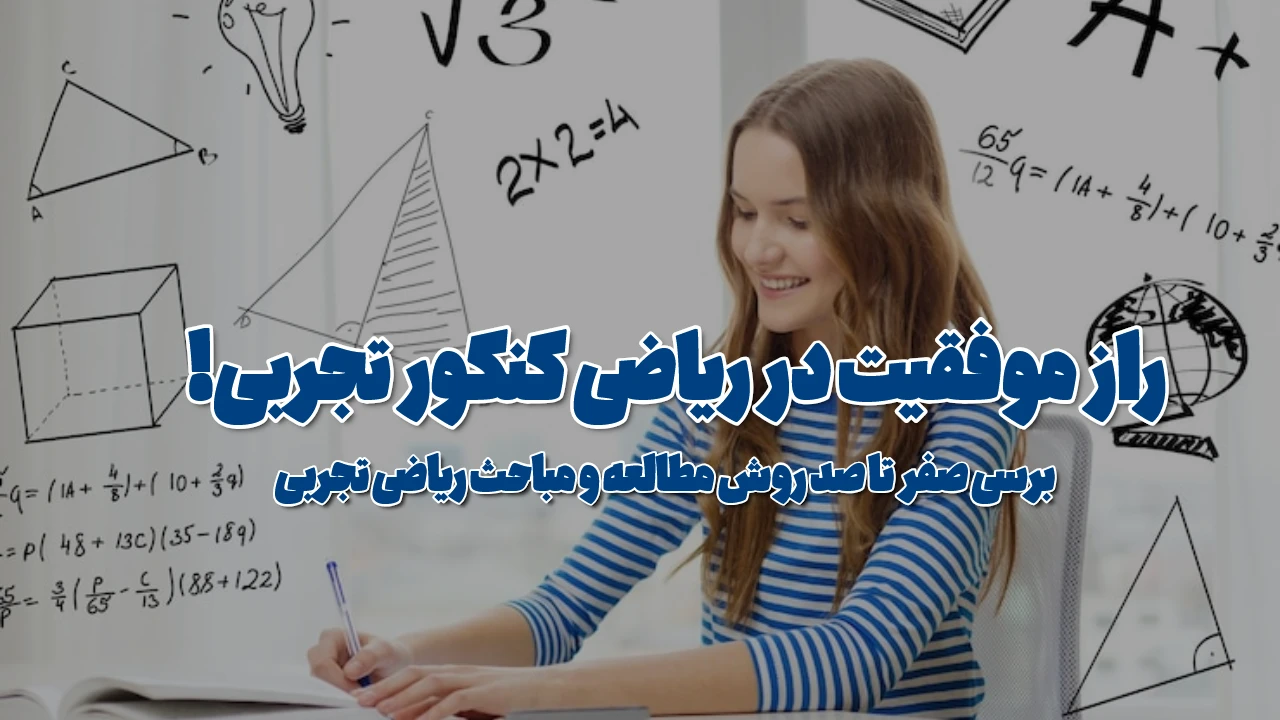 شروع ریاضی کنکور از صفر