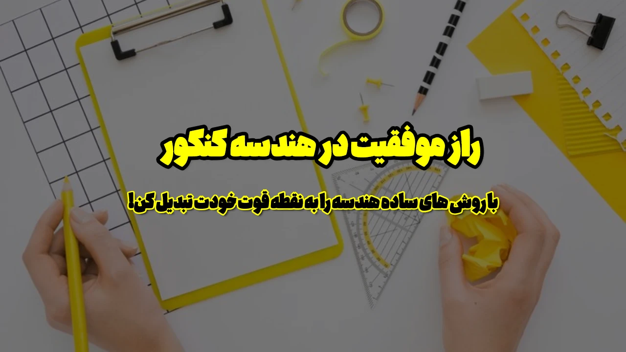 چطور برای کنکور هندسه بخونم؟