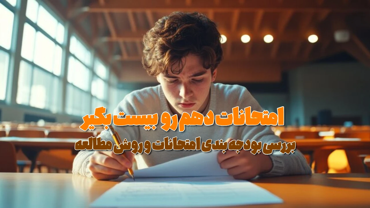 بودجه بندی ریاضی دهم