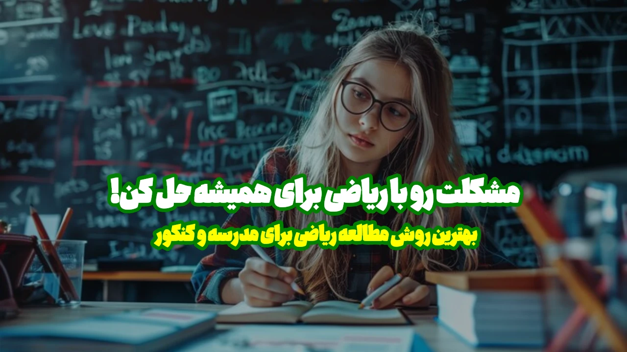 بهترین روش خواندن ریاضی