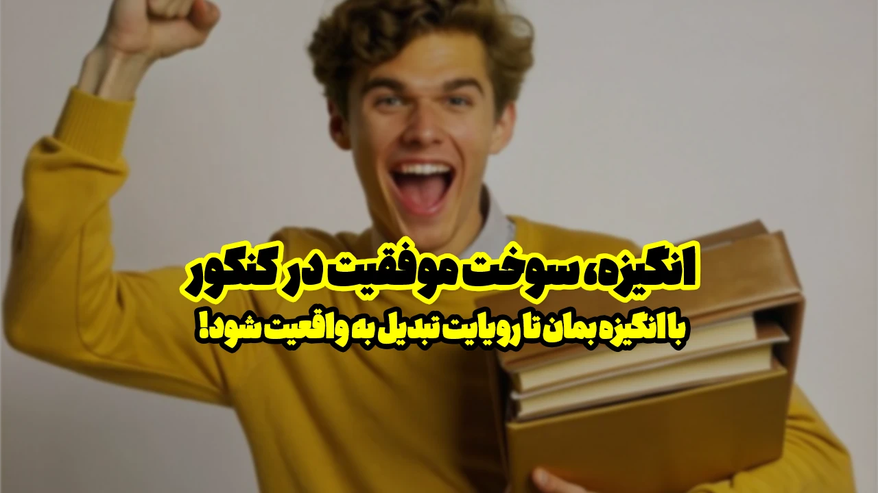 چگونه انگیزه‌مان را برای کنکور حفظ کنیم؟