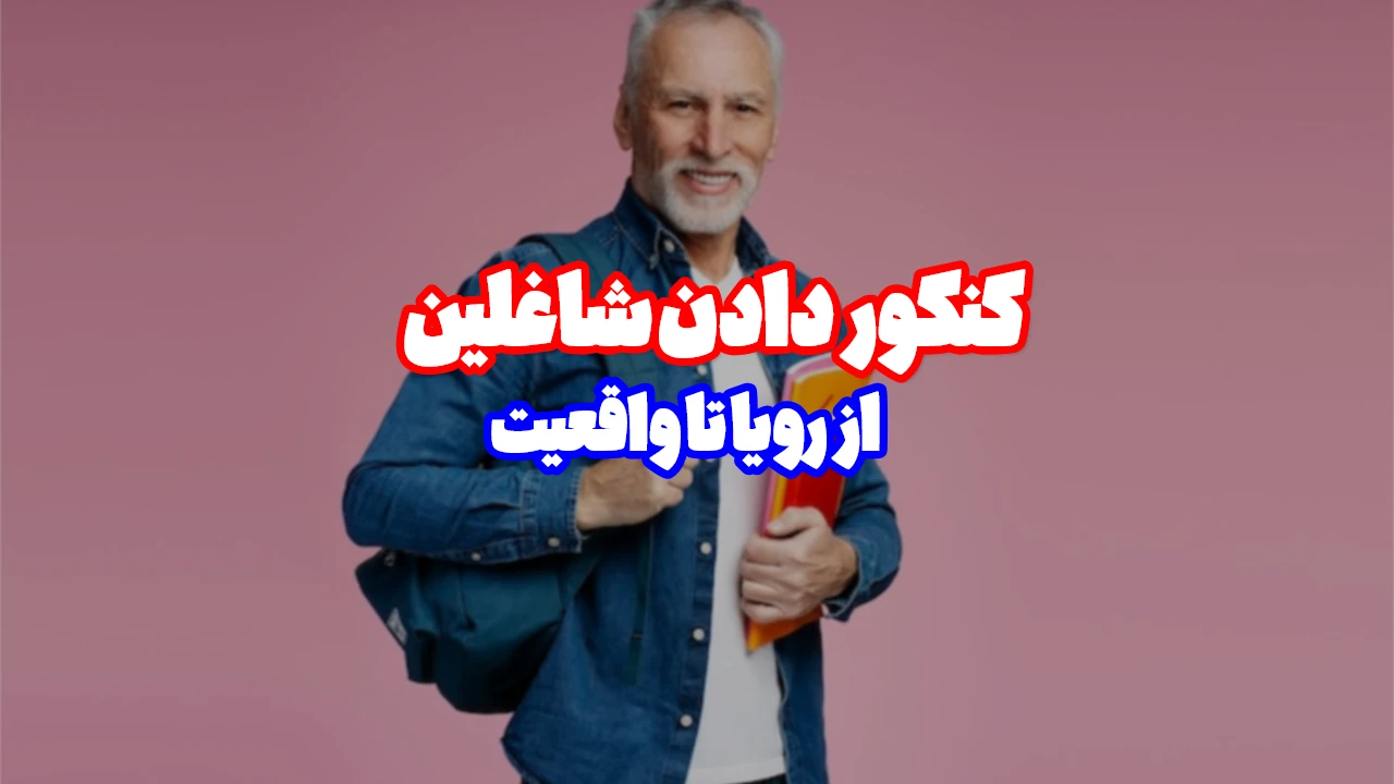 کنکور دادن شاغلین و بزرگسالان