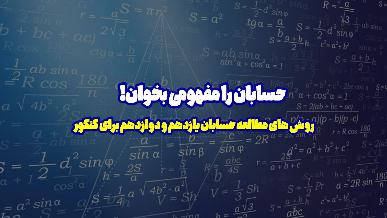 روش مطالعه حسابان یازدهم و دوازدهم در کنکور