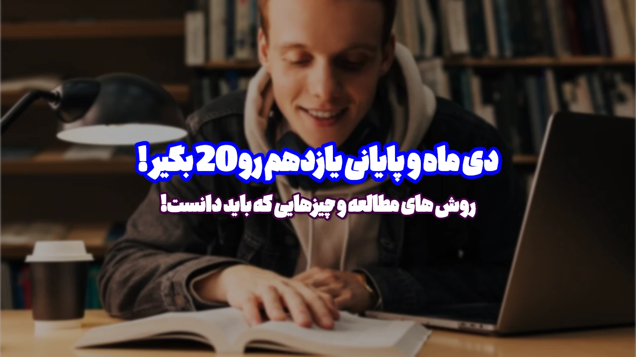 بودجه بندی و روش مطالعه امتحانات پایانی سال یازدهم