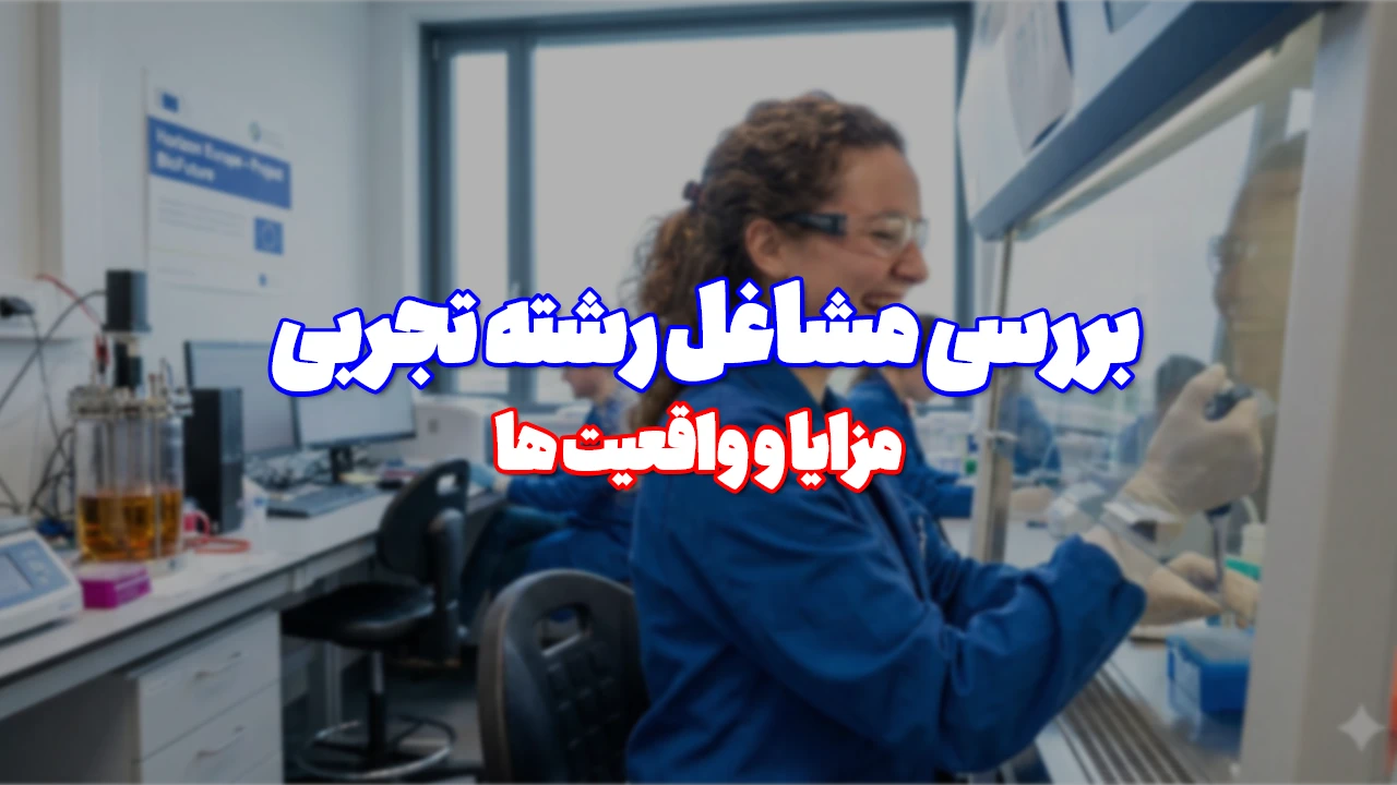 رشته تجربی چه شغل هایی دارد ؟