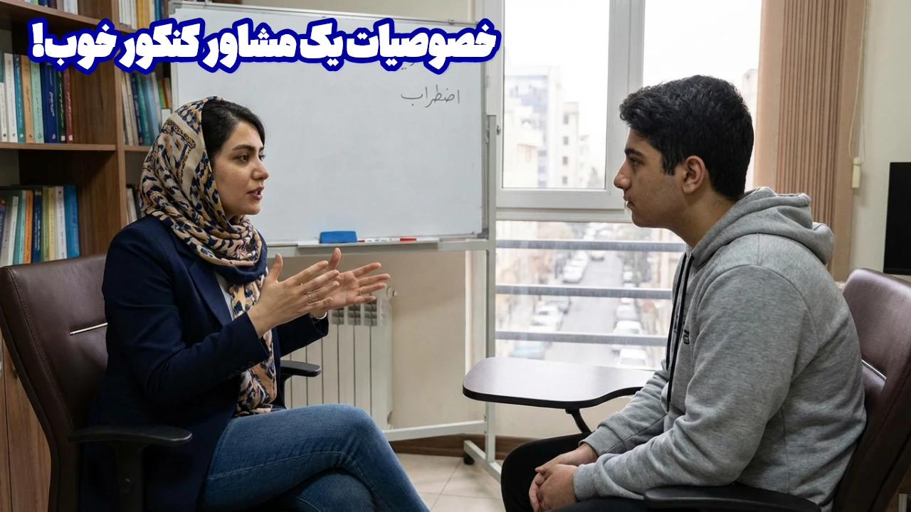 چگونه یک مشاور کنکور خوب انتخاب کنیم؟