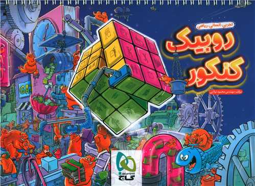 دفتر روبیک گاج