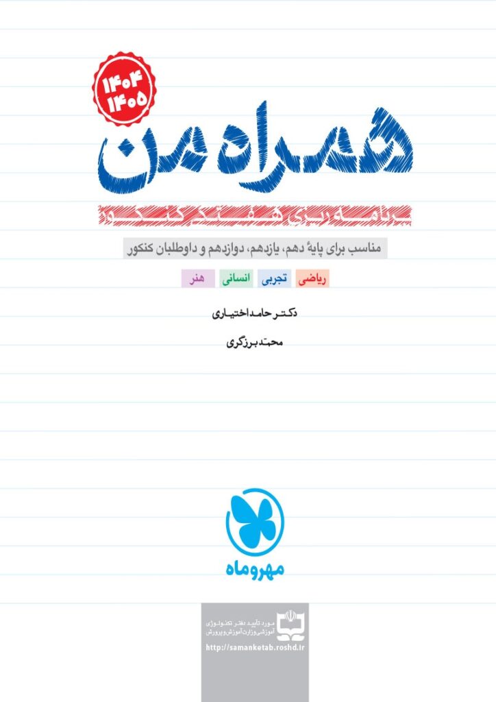 همراه من، مهروماه