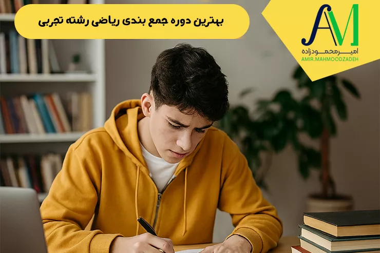 بهترین دوره جمع بندی ریاضی 