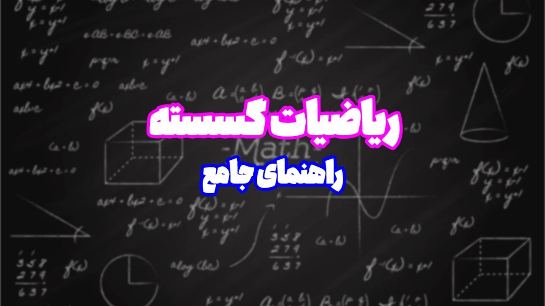 آموزش ریاضیات گسسته | راهنمای جامع تسلط بر مباحث ریاضی گسسته برای کنکور