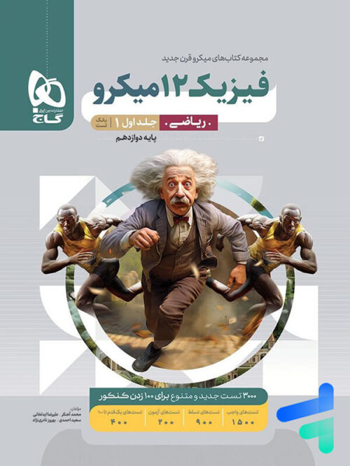 فیزیک پایه و دوازدهم میکرو طبقه بندی گاج