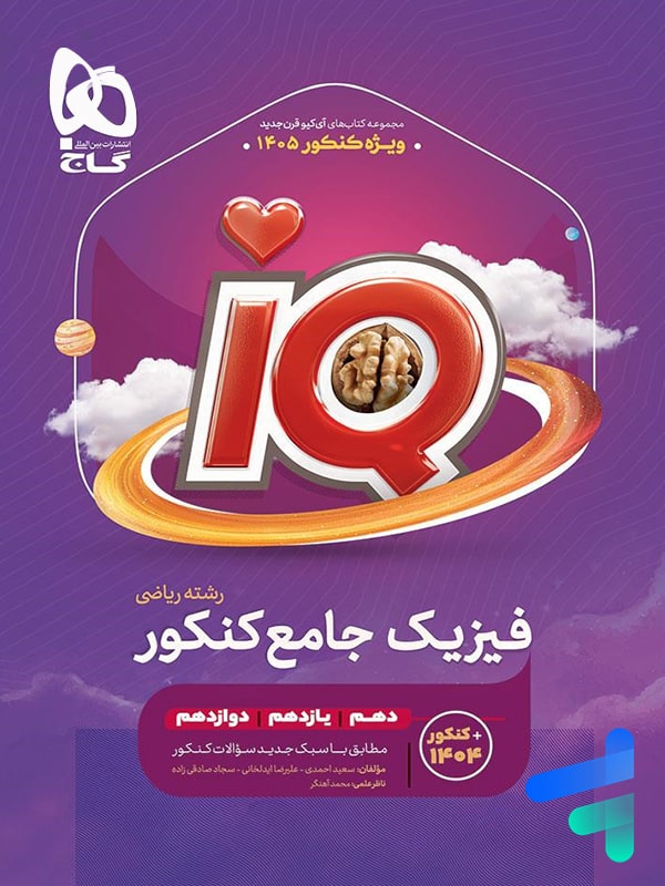 فیزیک جامع کنکور ریاضی IQ گاج