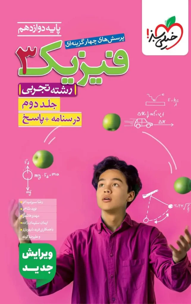 فیزیک پایه و داوزدهم خیلی سبز (دو جلدی)