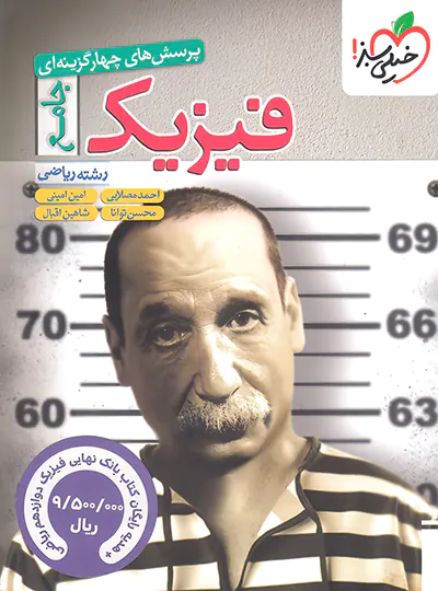 فیزیک جامع کنکور ریاضی تست خیلی سبز