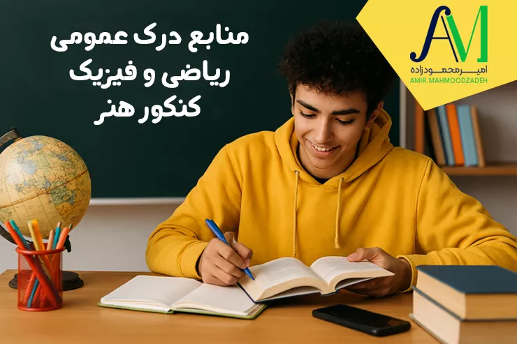 منابع درک عمومی ریاضی و فیزیک کنکور هنر