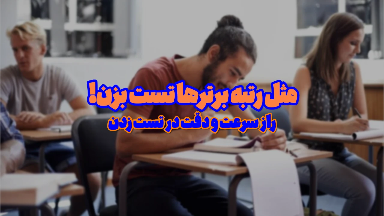بهترین تکنیک های تست زنی در کنکور