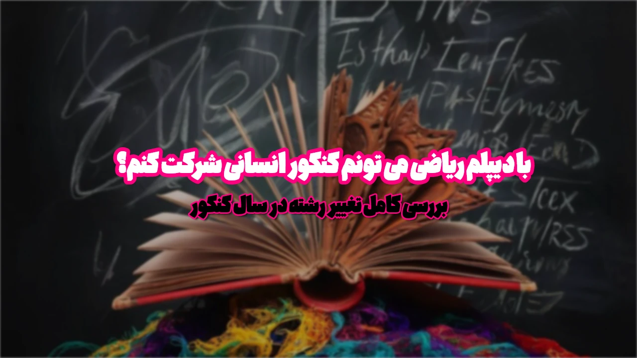 آیا با دیپلم ریاضی میشه کنکور انسانی داد؟