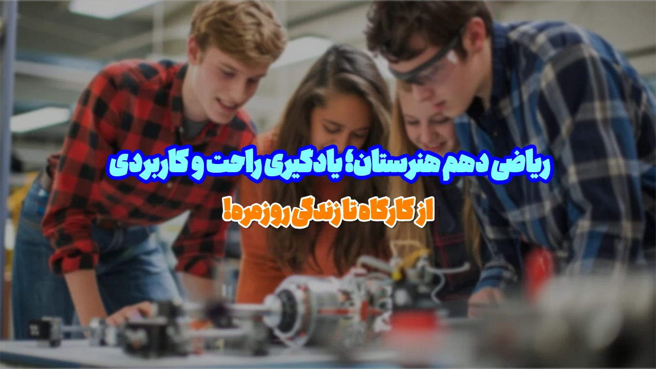 درس های ریاضی دهم هنرستان