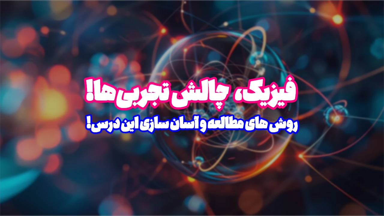 بودجه بندی فیزیک کنکور تجربی