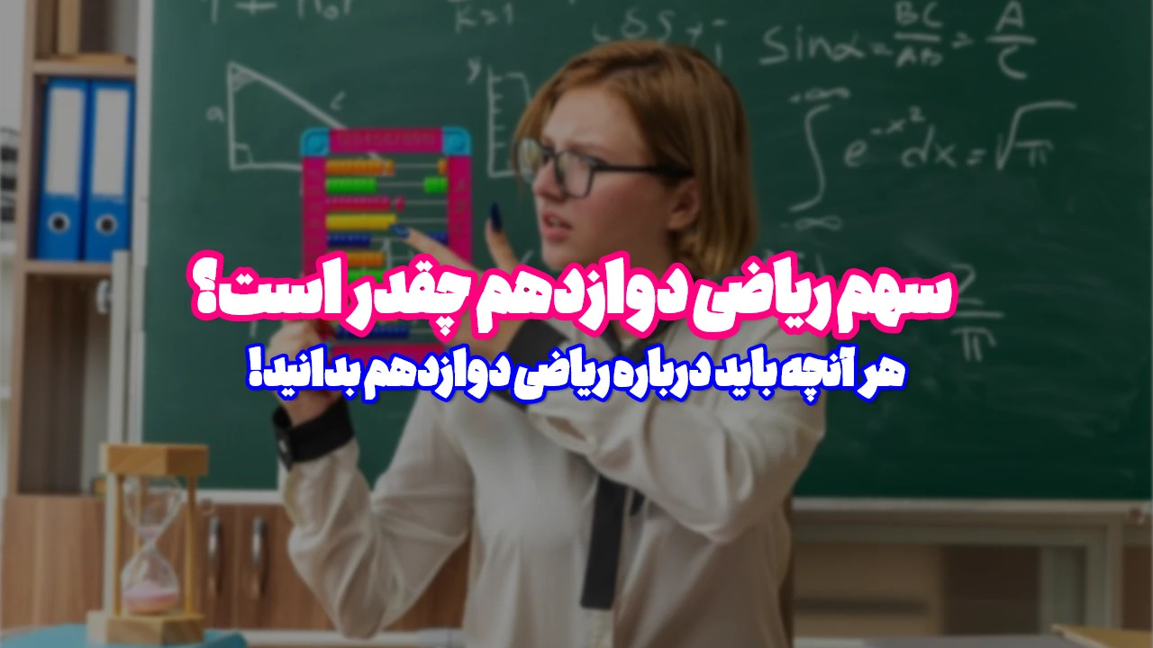 چند درصد ریاضی کنکور از دوازدهم است؟
