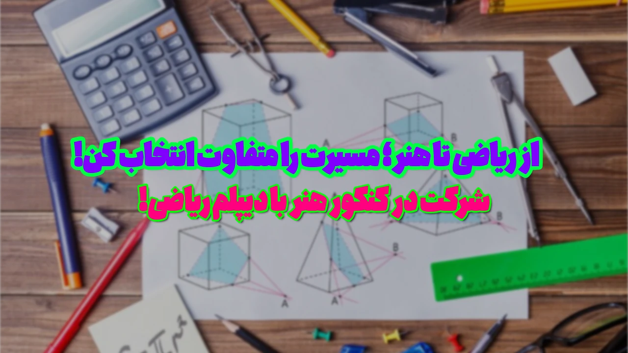 چگونه از رشته ریاضی کنکور هنر بدهیم؟