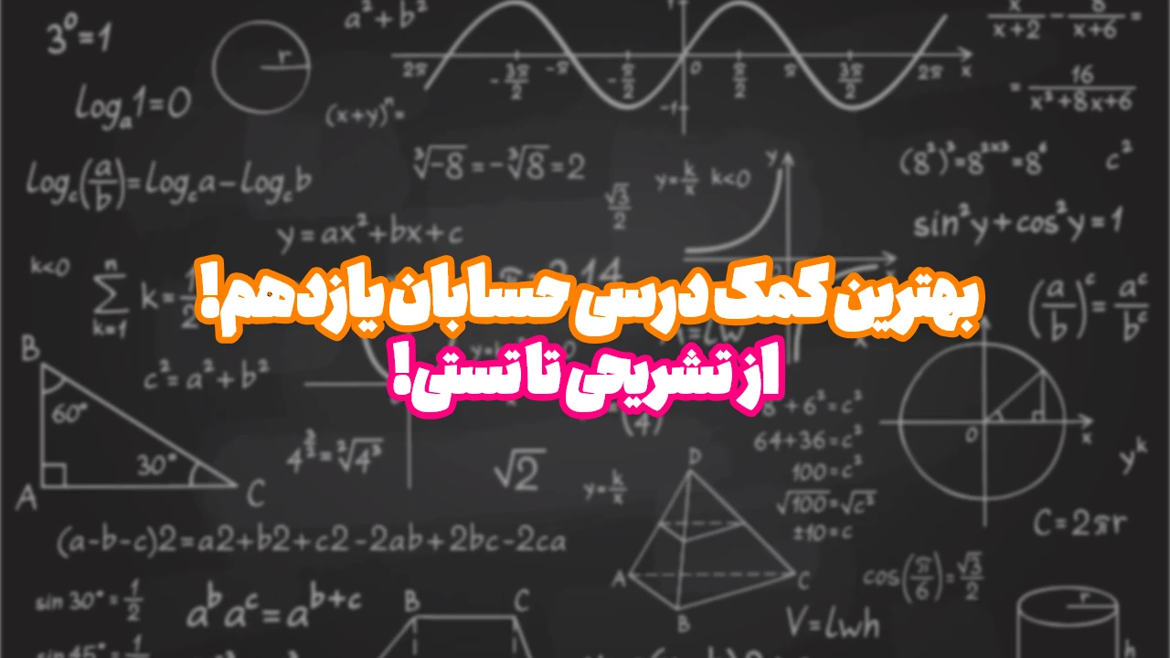 بهترین کتاب کمک درسی حسابان یازدهم