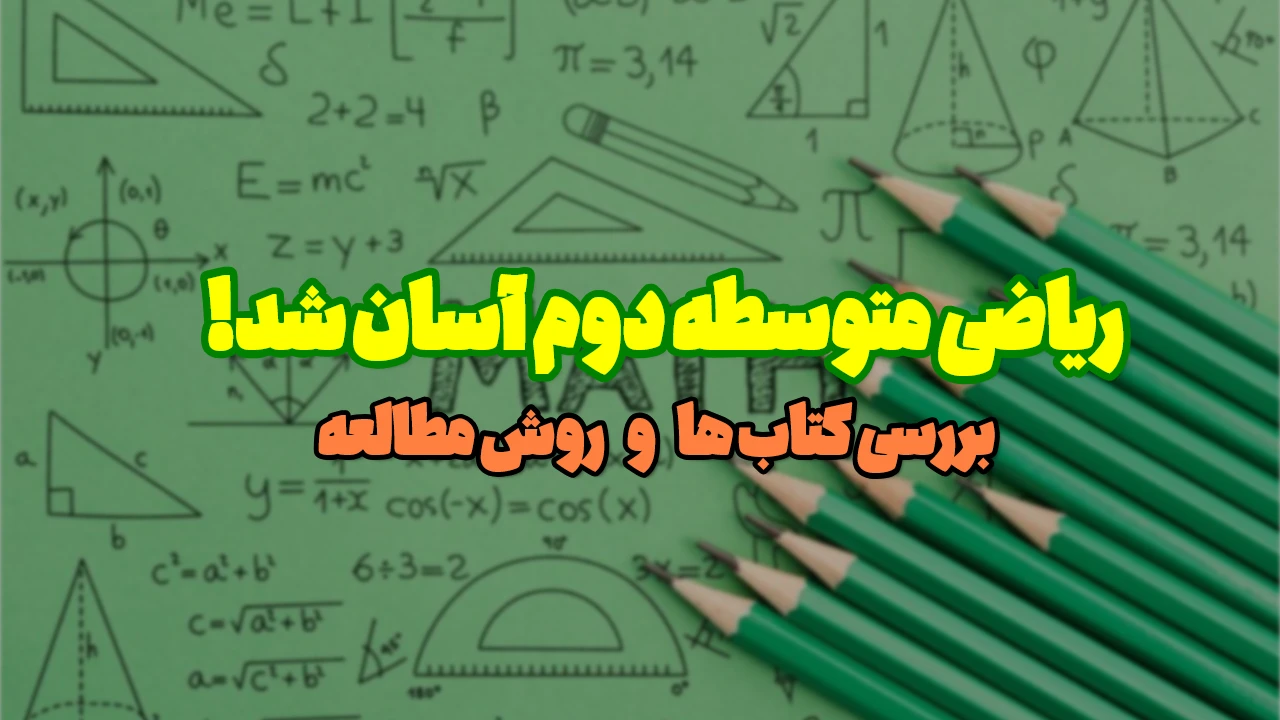 پیشنهاد برای درس ریاضی متوسطه دوم