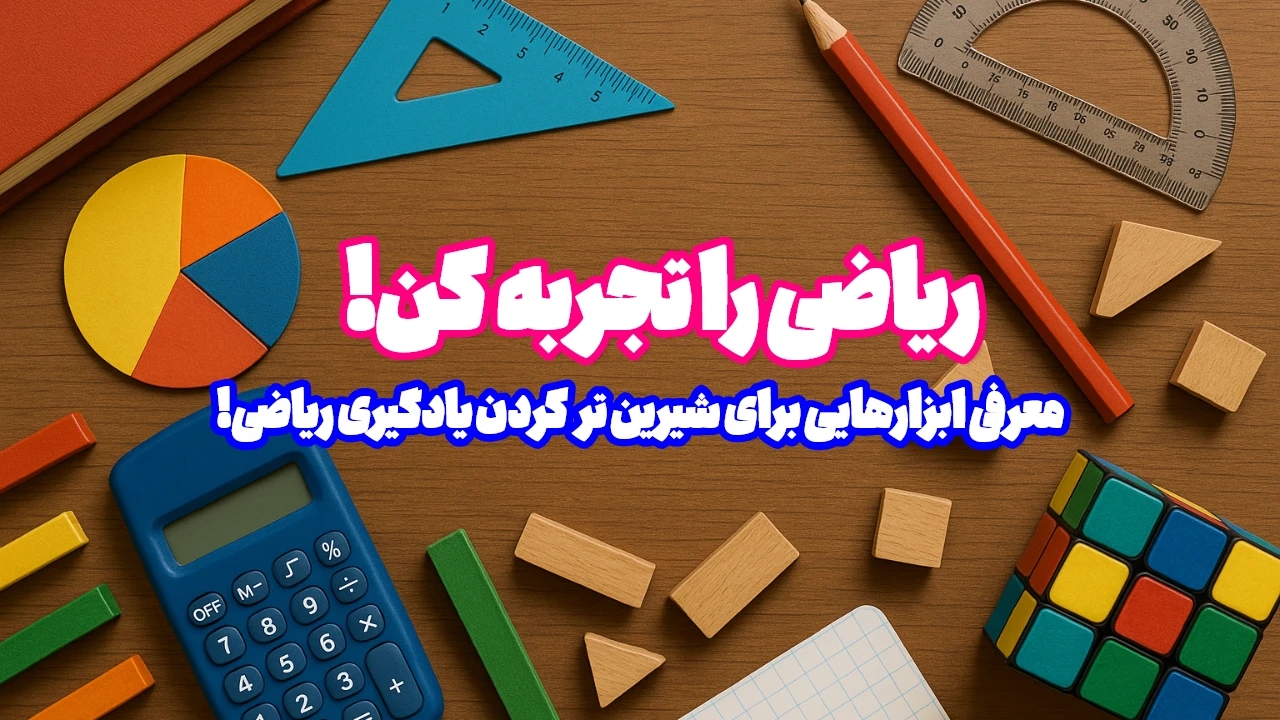 وسایل کمک آموزشی ریاضی متوسطه دوم