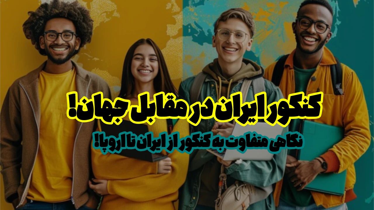 مقایسه کنکور ایران با سایر کشورها