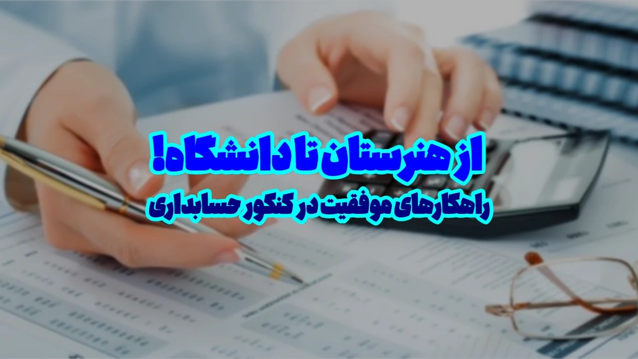 برنامه ریزی برای کنکور حسابداری