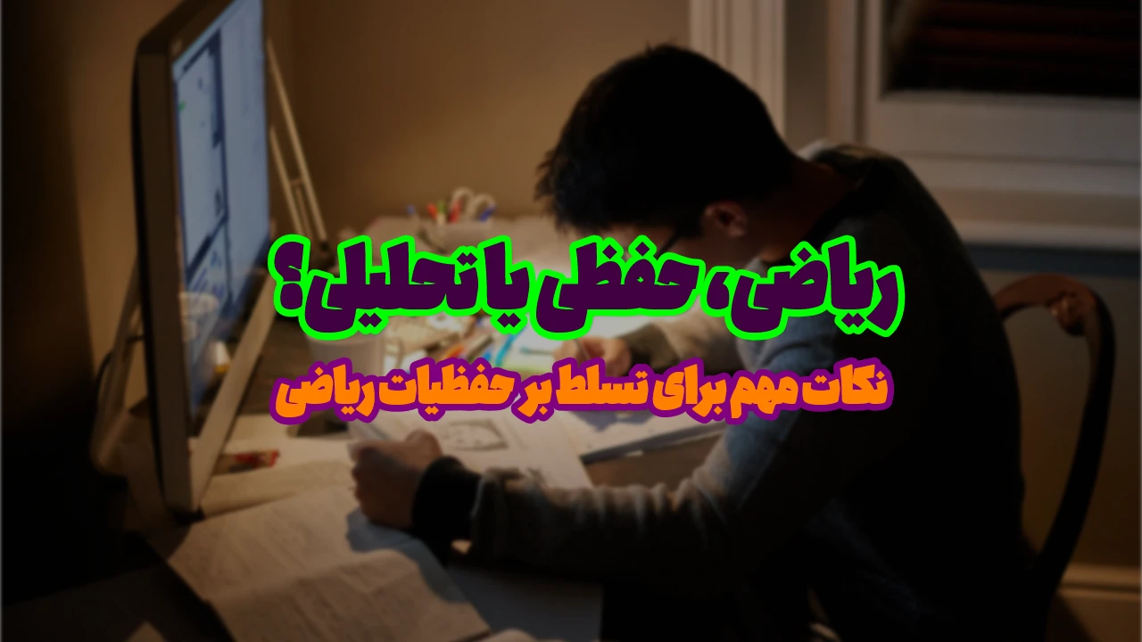 چند درصد ریاضی کنکور از حفظیات است؟