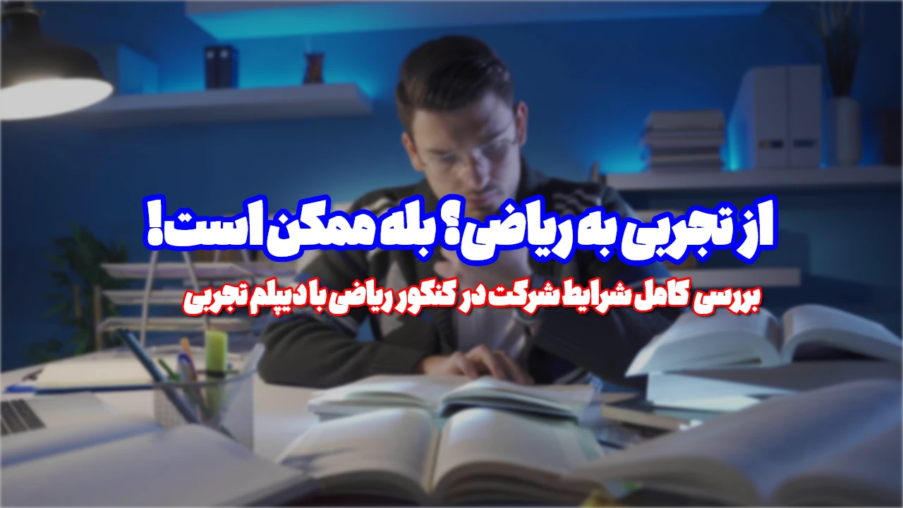 کنکور ریاضی با دیپلم تجربی