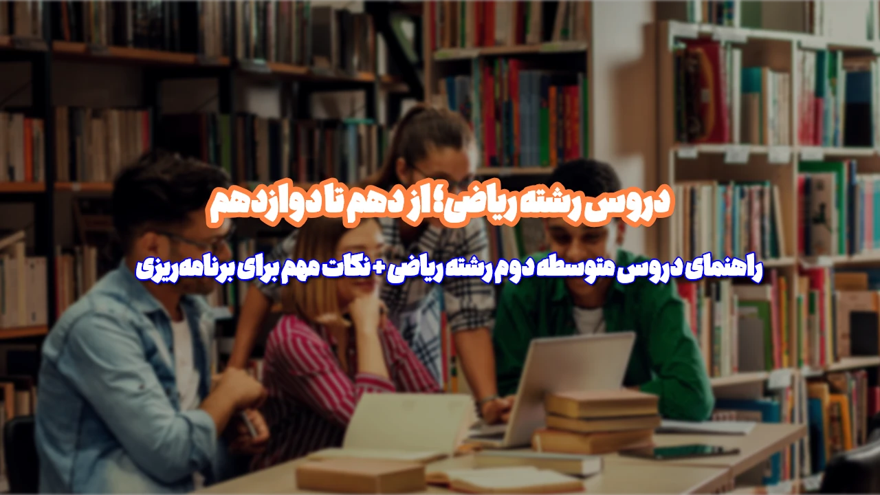 دروس متوسطه دوم رشته ریاضی