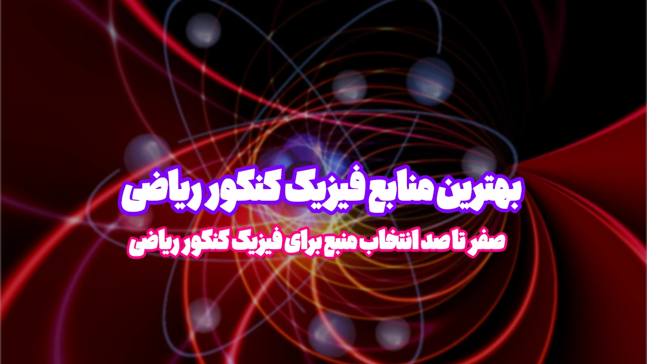 بهترین منابع فیزیک کنکور ریاضی