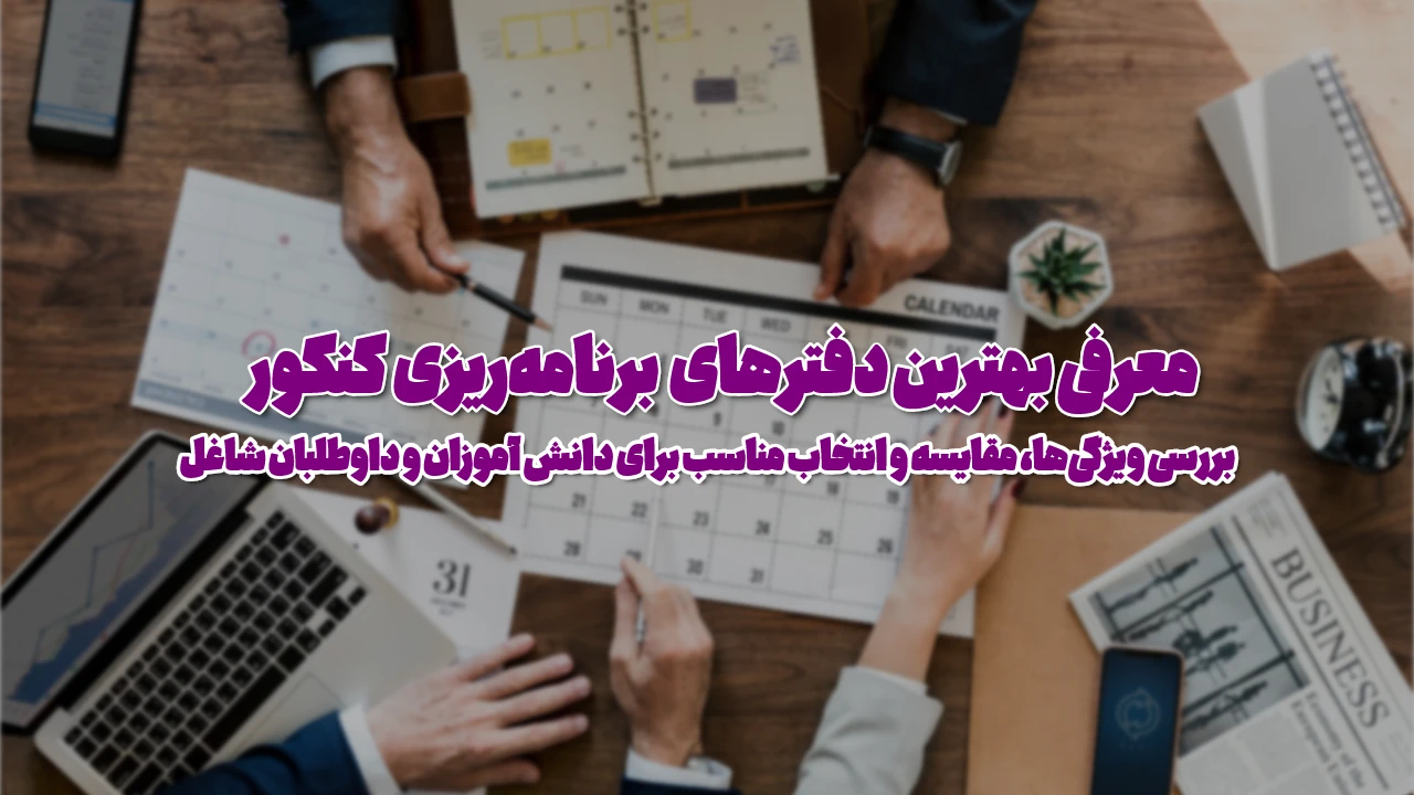 بهترین دفتر برنامه‌ ریزی کنکور