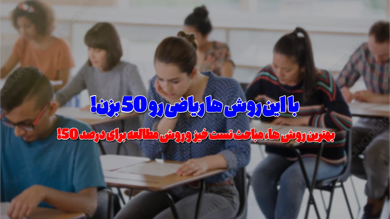 چگونه ریاضی کنکور را 50 بزنیم؟
